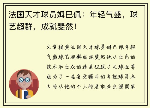 法国天才球员姆巴佩：年轻气盛，球艺超群，成就斐然！