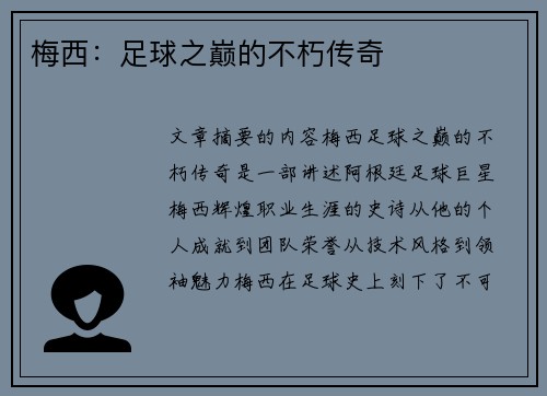 梅西：足球之巅的不朽传奇