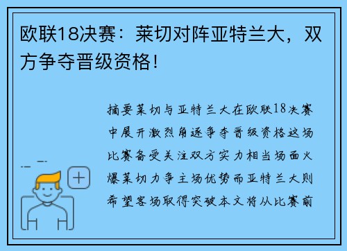 欧联18决赛：莱切对阵亚特兰大，双方争夺晋级资格！