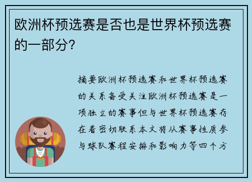 欧洲杯预选赛是否也是世界杯预选赛的一部分？