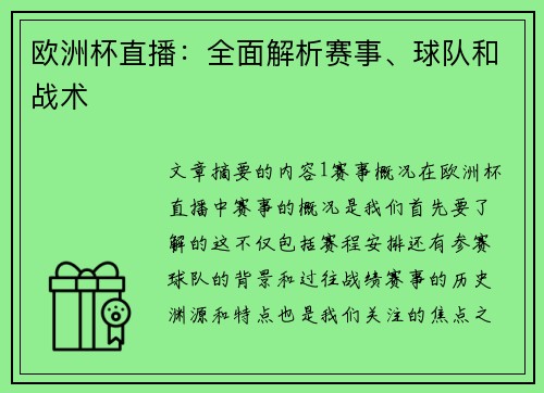 欧洲杯直播：全面解析赛事、球队和战术