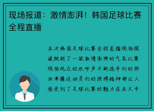 现场报道：激情澎湃！韩国足球比赛全程直播