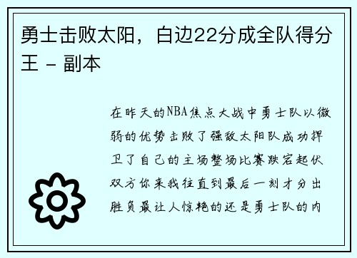 勇士击败太阳，白边22分成全队得分王 - 副本